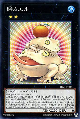 遊戯王カード 餅カエル(ノーマル) SPECIAL PACK 20th ANNIVERSARY EDITION(18SP) | エクシーズ・効果モンスター 水属性 水族 遊戯王カード 餅カエル(ノーマル) SPECIAL PACK 20th ANNIVERSARY EDITION(18SP) | エクシーズ・効果モンスター 水属性 水族