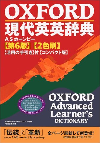 オックスフォード現代英英辞典 第6版 | A.S. ホーンビー, Hornby,A.S.