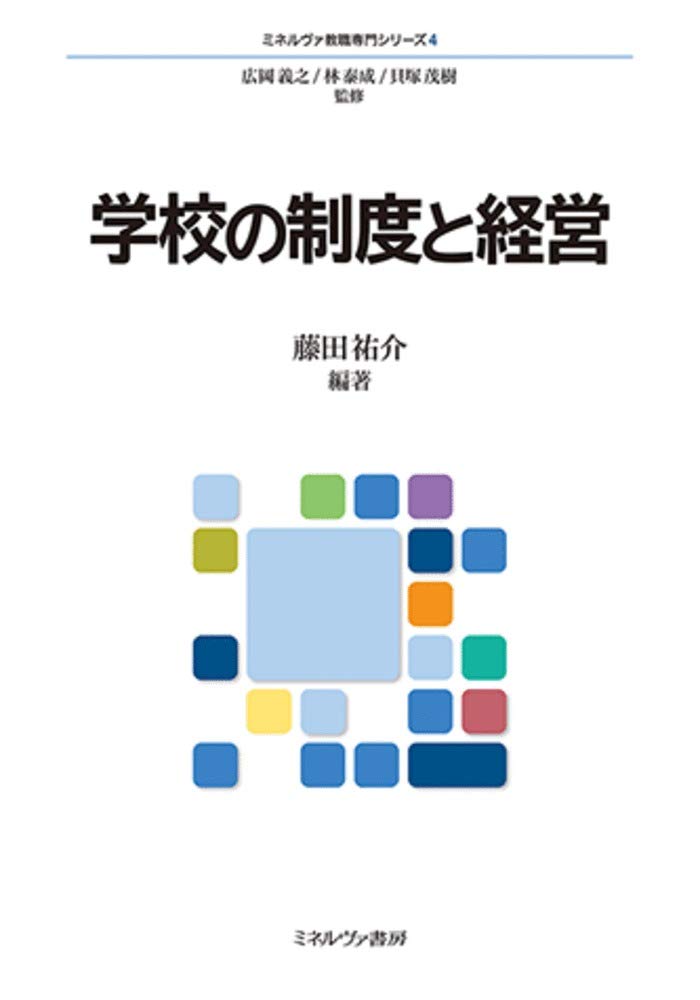 学校の制度と経営 (ミネルヴァ教職専門シリーズ 4) | 広岡義之, 林