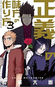 正義の味方の作り方（３） (サンデーうぇぶりコミックス)