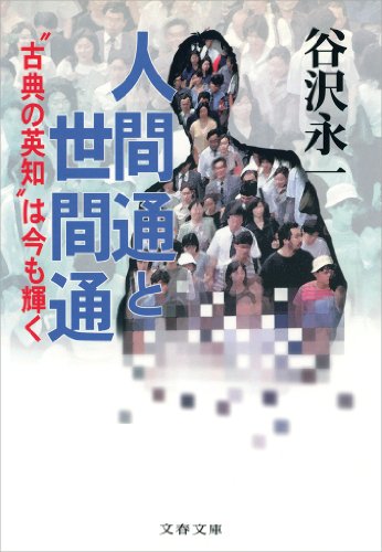 スマホ 無料電子書籍 人間通と世間通“古典の英知”は今も輝く (文春文庫) バイ
