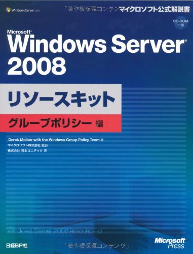 Microsoft Windows Server 2008 リソースキット グループポリシー編 (マイクロソフト公式解説書)