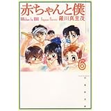 赤ちゃんと僕 6 (白泉社文庫)