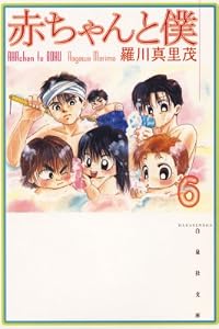 赤ちゃんと僕 6 (白泉社文庫)