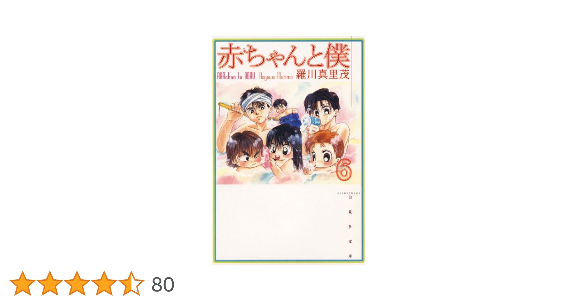 【新品ケース】 DVD 「赤ちゃんと僕」 全6巻 羅川真里茂 Amazon.co.jp: 赤ちゃんと僕: 愛蔵版 (6) (花とゆめCOMICS