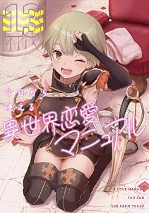 今日から使える異世界恋愛マニュアル(13) (GG-COMICS)