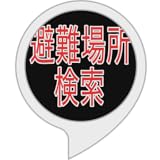 避難場所検索