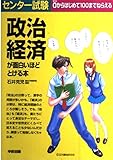 センター試験 政治経済が面白いほどとける本