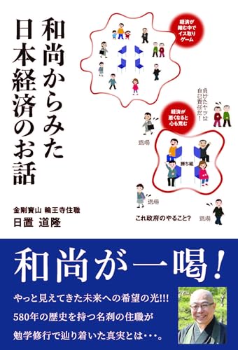 和尚からみた日本経済のお話の商品画像