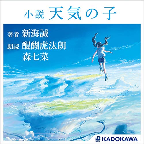 小説 天気の子: (KADOKAWA)