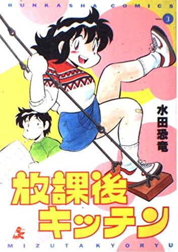 【全巻初版】放課後キッチン 全8巻完結セット 水田恐竜 ぶんか社 水田恐竜の本おすすめランキング一覧｜作品別の感想・レビュー - 読書