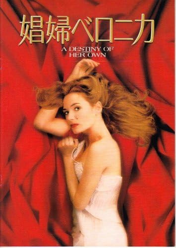 Amazon Co Jp 映画パンフレット 娼婦ベロニカ 監督 マーシャル ハースコビッツ 出演 キャサリーン マコーマック ルーファス シーウェル オリバー プラット モイラ ケリー フレッド ウォード ジャクリーン ビセット ジェローン クラッペ ホーム キッチン