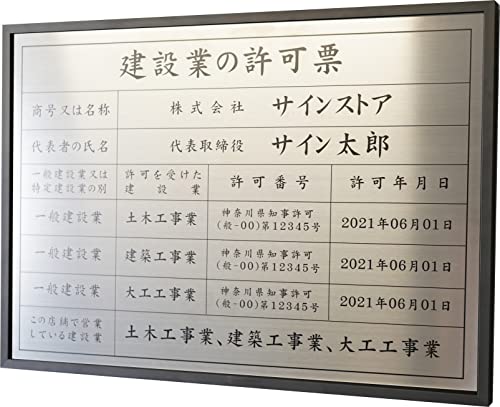 singstore 建設業の許可票 高級スレンレス製看板 ヘアライン UV印刷 看板 建設業 許可票 法定看板 事務所 建設 建築 ◎ W520×H370×D25mm plt-0663 (銀SUSヘアライン+黒文字, 黒フレーム)