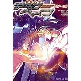 斬魔大聖デモンベイン　明日への翼 (角川スニーカー文庫)