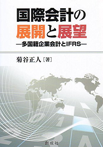 国際会計の展開と展望 ‐多国籍企業会計とIFRS‐