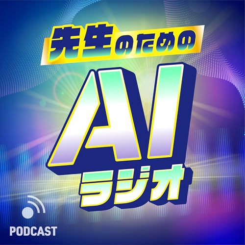 『先生のためのAIラジオ』のカバーアート