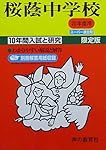 8桜蔭中学校 2019年度用 10年間スーパー過去問 (声教の中学過去問