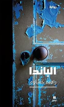 -Al Panda Arabic Edition