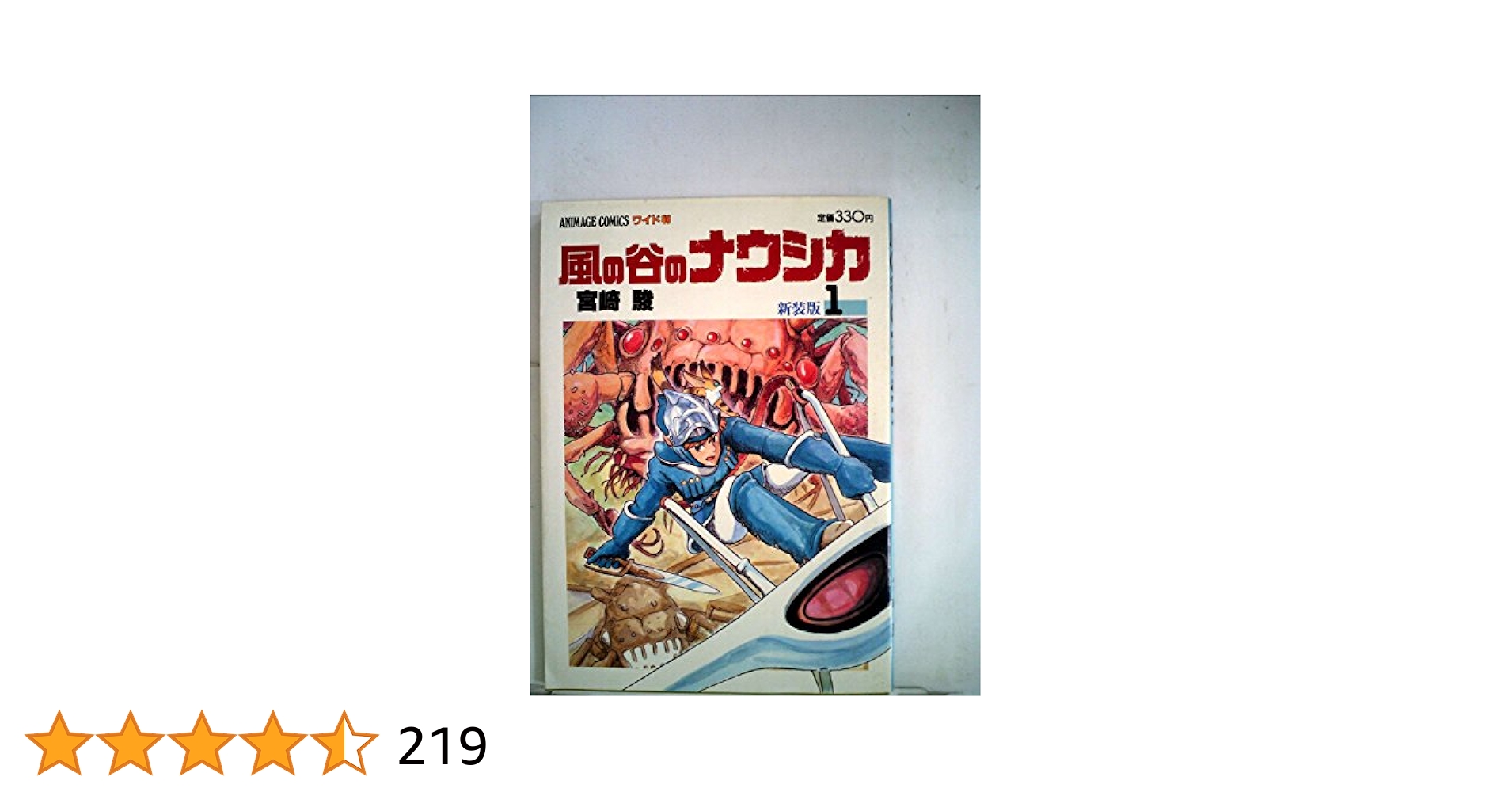 古本 風の谷のナウシカ 宮崎駿 ① Amazon.co.jp: 風の谷の
