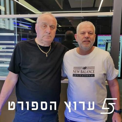 Page de couverture de שניים אוחזין בכדור - פרק 39