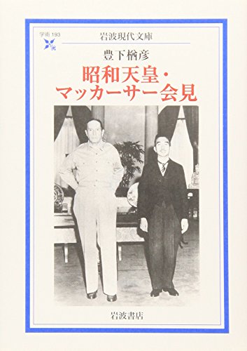 昭和天皇 マッカーサー会見 岩波現代文庫 豊下 楢彦 本 通販 Amazon