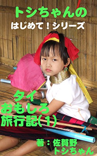 Amazon Co Jp トシちゃんの はじめて シリーズ タイおもしろ旅行記 1 はじめてのタイ 珍道中 そこには 知られざる真実と日本の未来が垣間見れた 趣味 実用 旅行記 Ebook 阿賀野 俊孝 本 Amazon Co Jp トシちゃんの はじめて シリーズ タイおもしろ旅行記 1 はじめてのタイ 珍道中 そこには 知られざる真実と日本の未来が垣間見れた 趣味 実用 旅行記 Ebook 阿賀野 俊孝 本