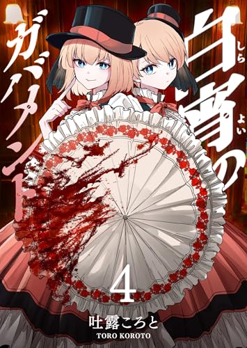 白宵のガバメント(4) (GANMA!)