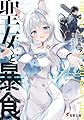 聖女と暴食 (電撃文庫)