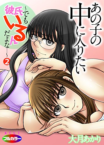 『あの子の中に入りたい～でも彼氏いるんだよな…～』02巻