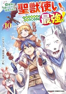 幼馴染のS級パーティーから追放された聖獣使い。万能支援魔法と仲間を増やして最強へ！　10 (ドラゴンコミックスエイジ)