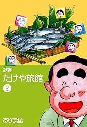 歓迎たけや旅館1 (マンガの金字塔) | ありま 猛 | マンガ