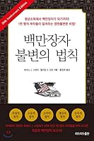 A millionaire immutable rule (Korean Edition) 897277314X Book Cover
