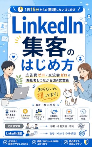 LinkedIn集客のはじめ方: 広告費ゼロ・交流会ゼロで決裁者とつながれるDM営業術