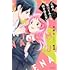 我楽谷「ごめん、名波くんとは付き合えない(1)」