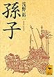 セール中のKindle本23：孫子 