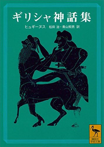 ギリシャ神話集 (講談社学術文庫)