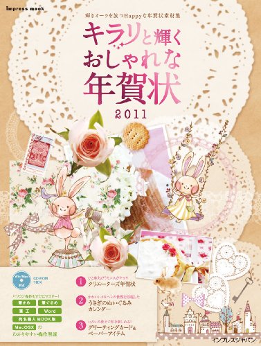 スマホ 無料電子書籍 キラリと輝く おしゃれな年賀状2011 (インプレスムック) バイ