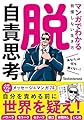 【Amazon.co.jp限定】脱・自責思考 マンガでわかる我慢しない生き方(特典ステッカー付き)