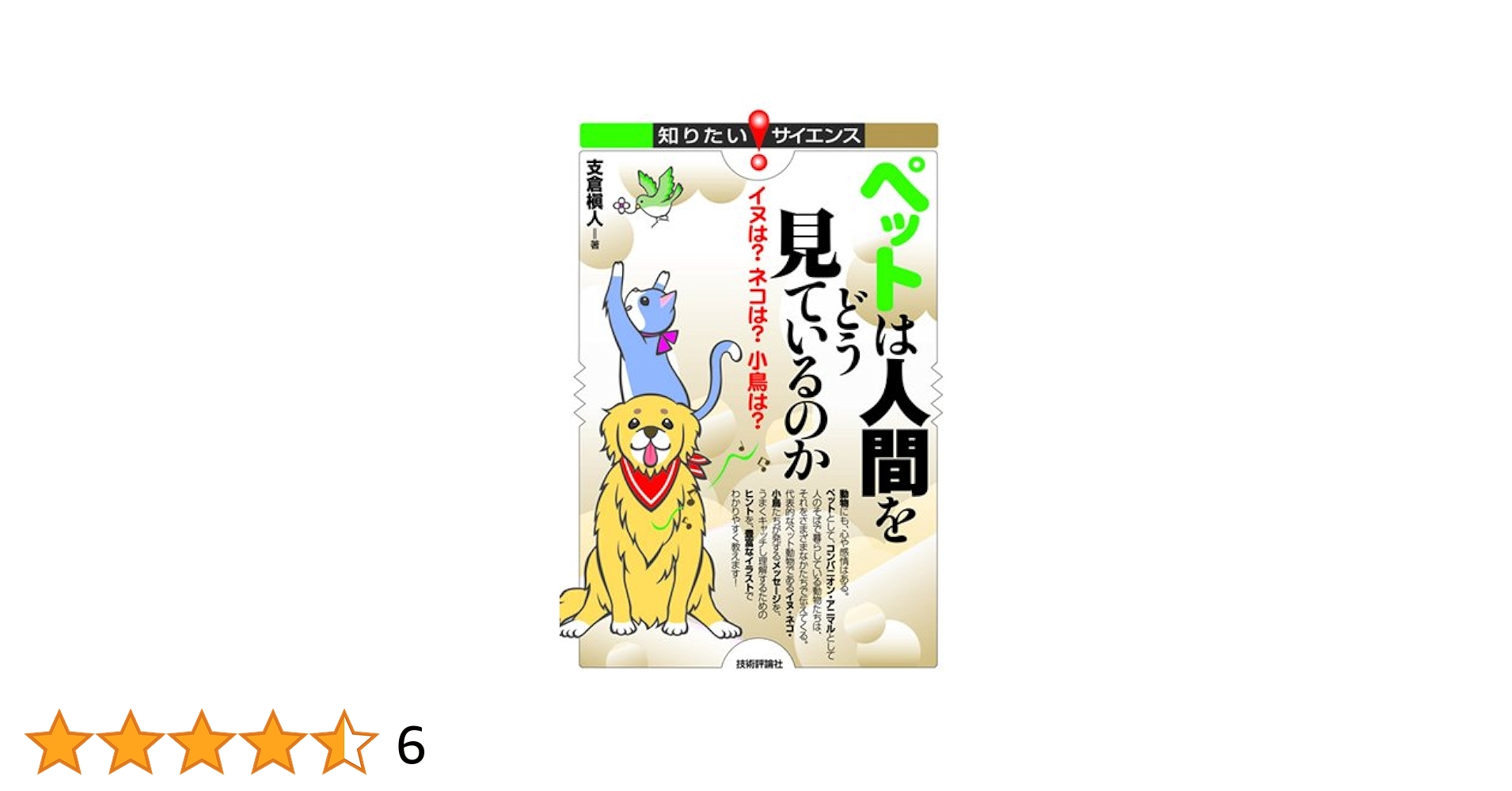ペットは人間をどう見ているのか ―イヌは?ネコは?小鳥は? (知り
