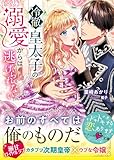 冷徹皇太子の溺愛からは逃げられない (ベリーズ文庫)