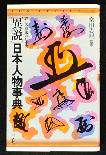 異説日本人物事典―謎と不思議の日本史 (Sun lexica (4))