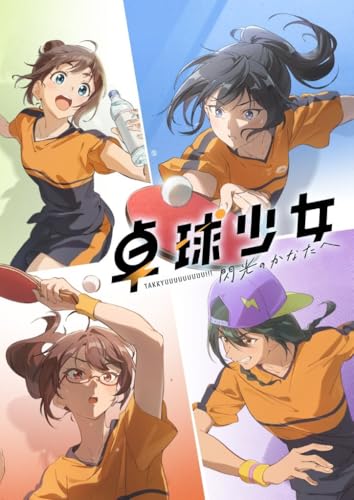卓球少女 閃光のかなたへ Blu-ray