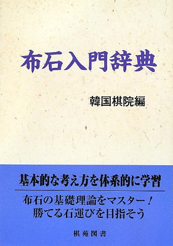 オライリー 無料電子書籍 布石入門辞典 (棋苑囲碁基本双書) バイ