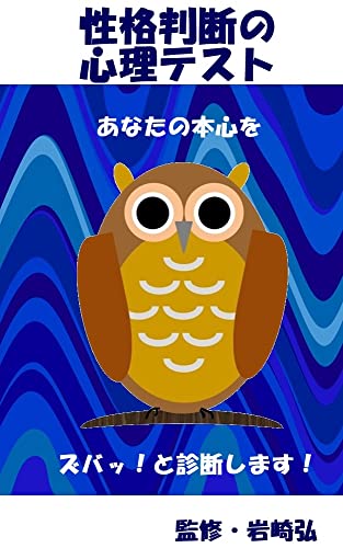 Amazon Co Jp 性格判断の心理テスト Ebook 岩崎弘 本
