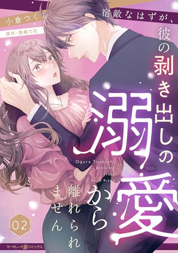宿敵なはずが、彼の剥き出しの溺愛から離れられません【分冊版】2話 (マーマレードコミックス)