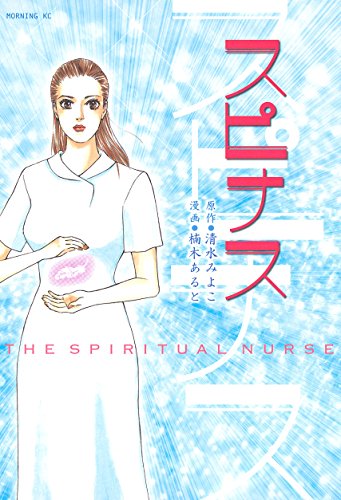 スピナス (モーニングコミックス)