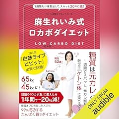 『ケトン体質ダイエットコーチ 麻生れいみ式 ロカボダイエット - 1週間だけ本気出して、スルッと20キロ減！ -』のカバーアート