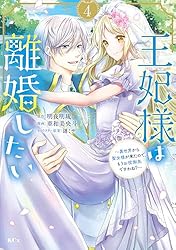王妃様は離婚したい(5) ～異世界から聖女様が来たので、もうお役御免ですわね?～ 王妃様は離婚したい(5) ~異世界から聖女様が来たので、もうお役