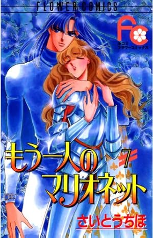 Amazon.co.jp: もう一人のマリオネット（7） (フラワーコミックス
