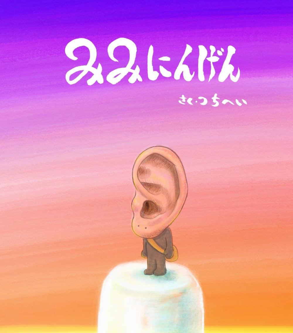 みみにんげん